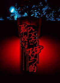 《(聊齋同人)聊齋改寫神馬的》