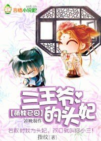 《萌妹已囚:三王爺的頭妃》