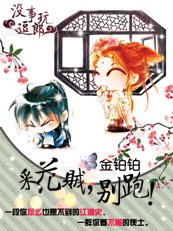 《採花賊,別跑!》