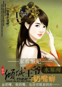 《家養懶妃:傾城王爺奶嘴癖》