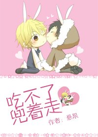 吃不了，兜着走