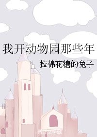 《(洪荒同人)我開動物園那些年》