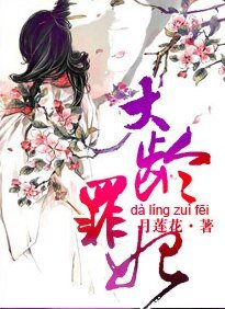 《大齡罪妃》