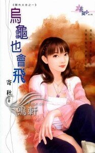 《烏龜也會飛(開市大吉之一)》
