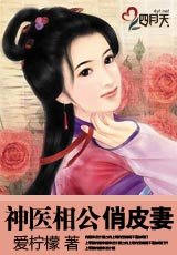 《神醫相公俏皮妻》