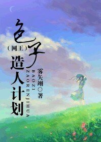 《(網王同人)包子造人計劃》