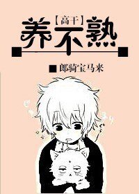 《養不熟》