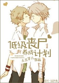 《低級喪屍培養計劃》