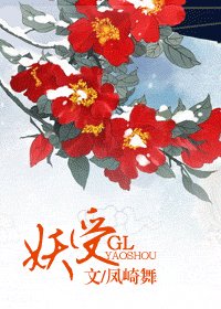 《妖受》