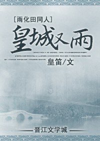 （雨化田同人）皇城又雨