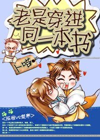 《老是穿進同一本書》