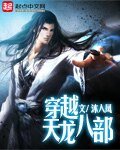 《穿越天龍八部》