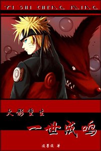 《(火影同人)一世成鳴》