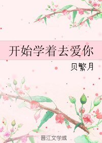 《開始學着去愛你》