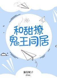《和甜撩鬼王同居》