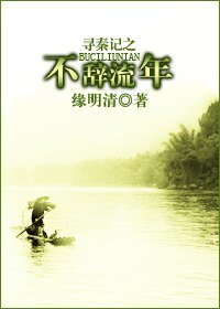 《(尋秦記同人)尋秦記之不辭流年》