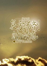 《(HP同人)複方湯劑的誘惑》