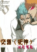 （死神同人）交錯