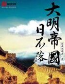 《大明帝國日不落》