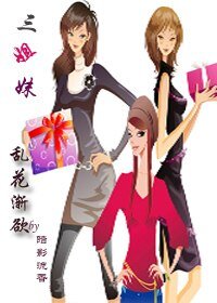 《三姐妹--亂花漸欲(GL)》