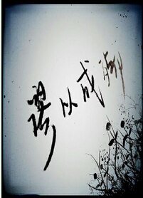 《謬以成殤》