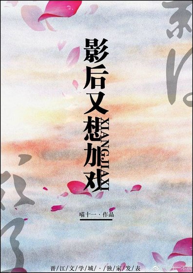 影后又想加戲
