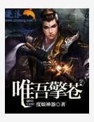《唯吾擎蒼》