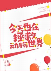 《今天也在拯救動物世界》