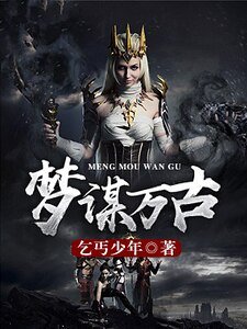 《夢謀萬古》