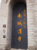 《十二迷城之南城遺夢》