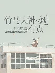 《竹馬大神有點甜》