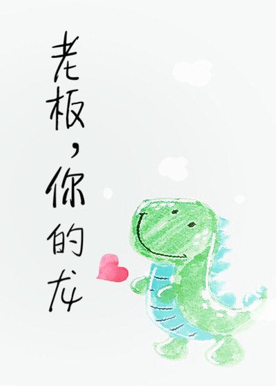 老闆，你的龍！