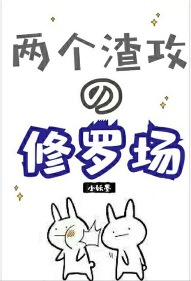 《重生之兩個渣攻的修羅場》