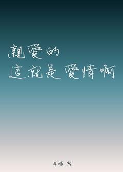 《親愛的這就是愛情啊》