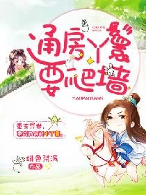 《通房丫鬟要爬牆》
