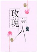 《玫瑰美人》