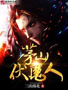 《茅山伏魔人》