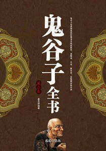 《鬼谷子全書(第二卷)》