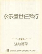 《永樂盛世任我行》
