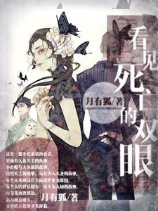 《看見死亡的雙眼》