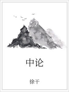 中論
