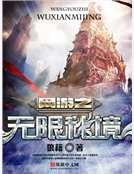 《網遊之無限秘境》