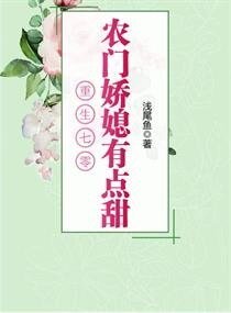 《重生之農村媳婦的奮鬥日常/重生七零:農門嬌媳有點甜》