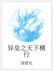 《異皇之天下橫行》