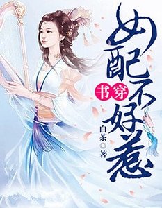 書穿：女配不好惹