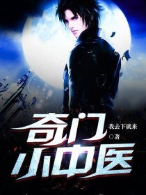 奇門小中醫