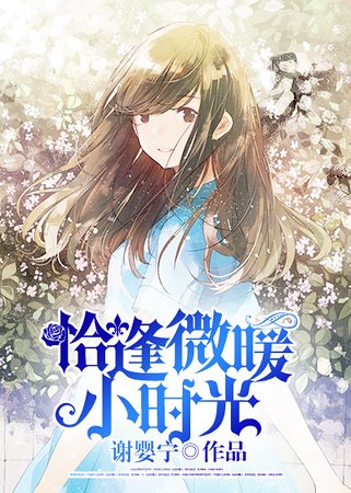 《恰逢微暖小時光》