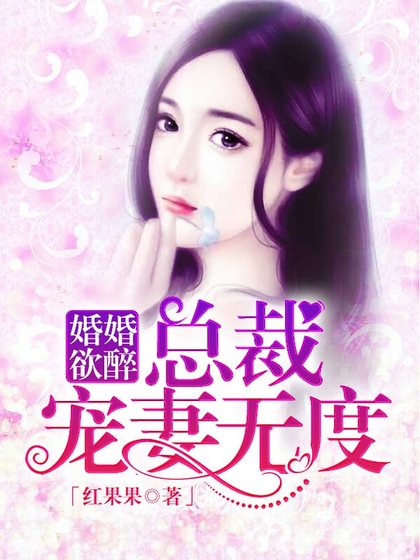 《婚婚欲醉:總裁寵妻無度》