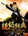 《超級傭兵》