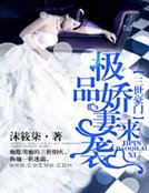 三世豪門：極品嬌妻來襲 